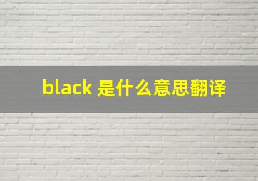 black 是什么意思翻译